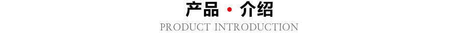 產(chǎn)品介紹 產(chǎn)品介紹