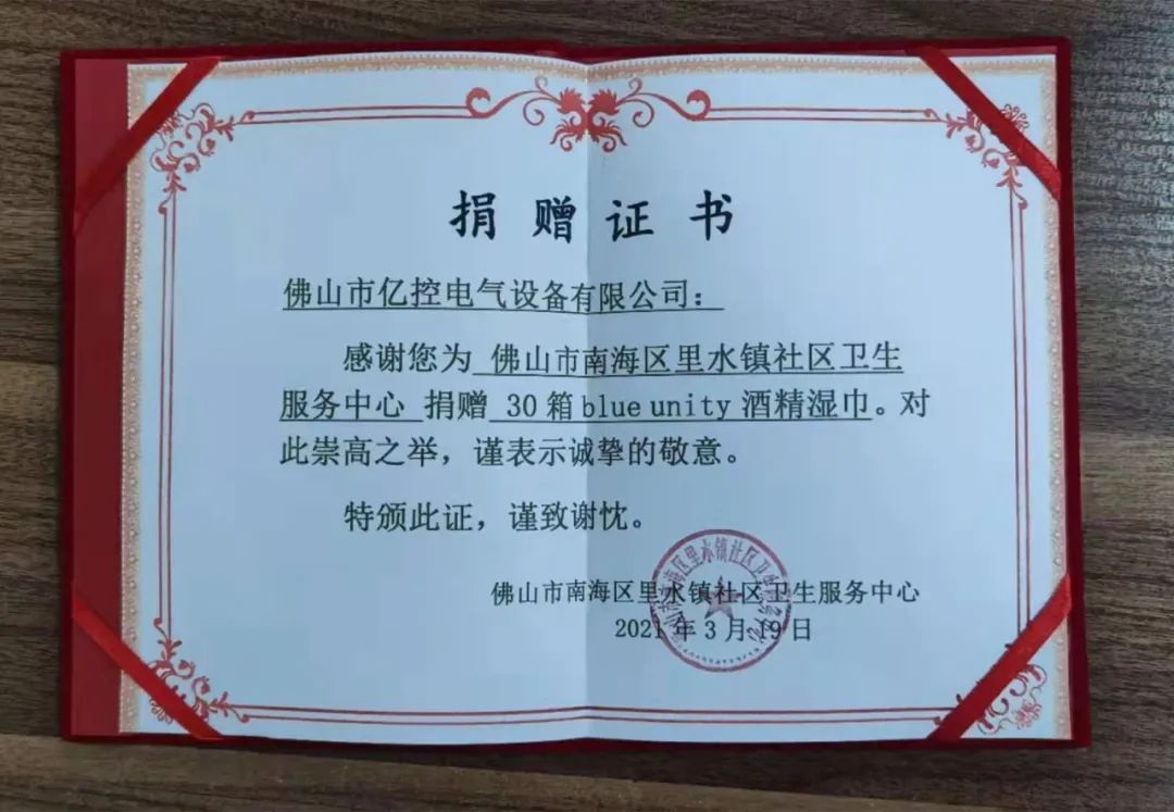 佛山億控物資捐贈(zèng)證書